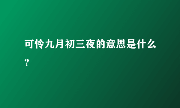 可怜九月初三夜的意思是什么？