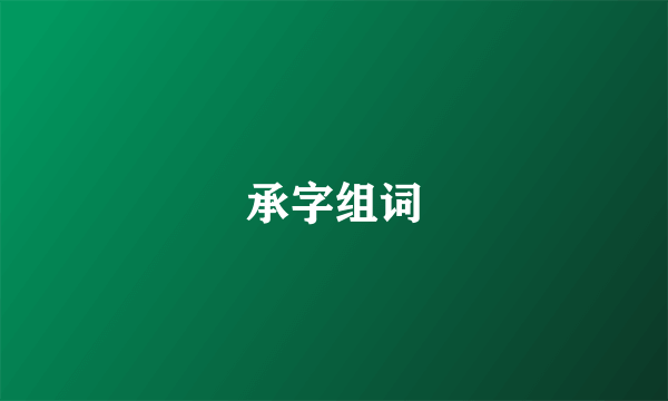 承字组词