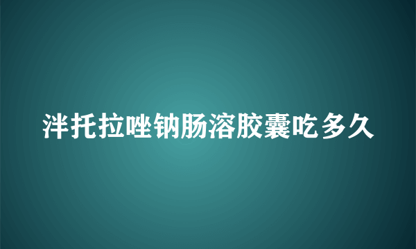 泮托拉唑钠肠溶胶囊吃多久