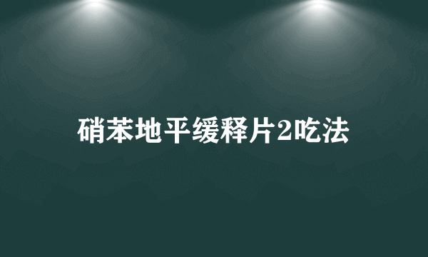 硝苯地平缓释片2吃法