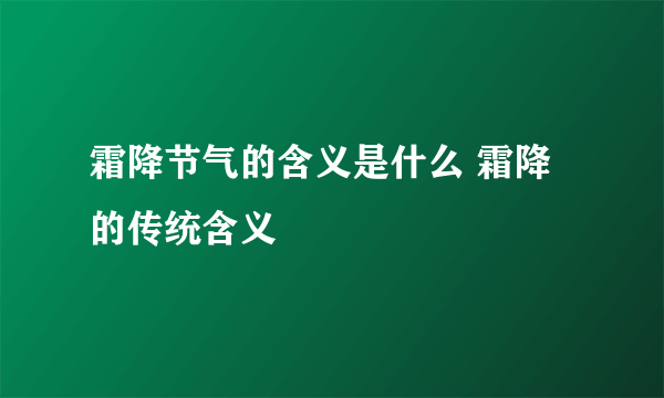 霜降节气的含义是什么 霜降的传统含义