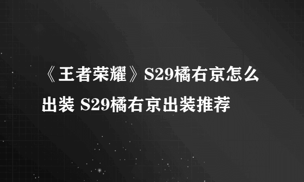 《王者荣耀》S29橘右京怎么出装 S29橘右京出装推荐