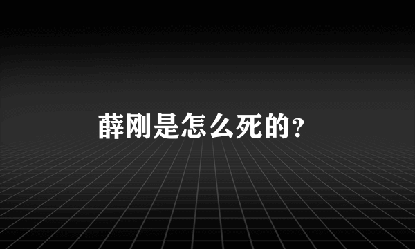 薛刚是怎么死的？