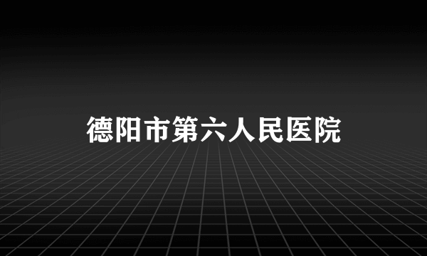 德阳市第六人民医院