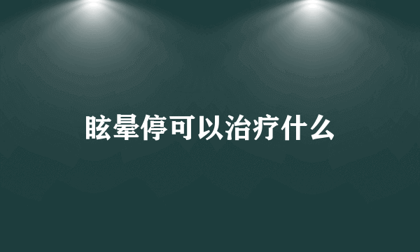 眩晕停可以治疗什么