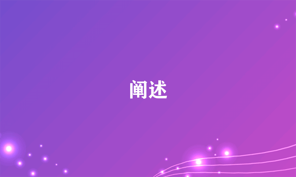 阐述