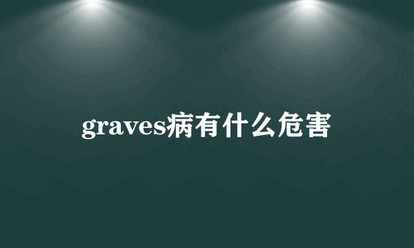 graves病有什么危害