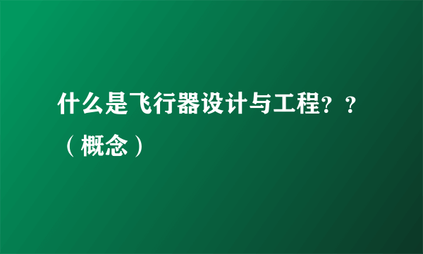 什么是飞行器设计与工程？？（概念）