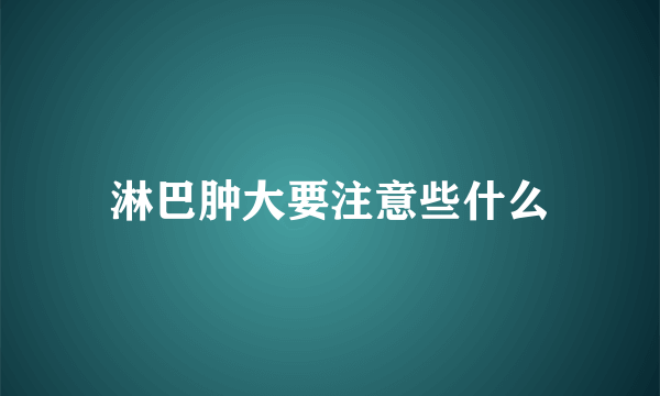 淋巴肿大要注意些什么