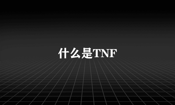 什么是TNF