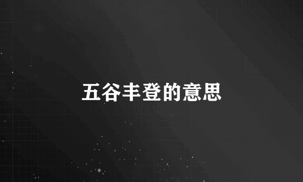 五谷丰登的意思