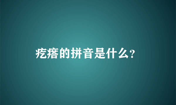 疙瘩的拼音是什么？