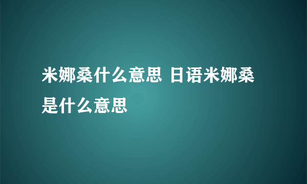 米娜桑什么意思 日语米娜桑是什么意思