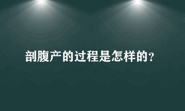 剖腹产的过程是怎样的？