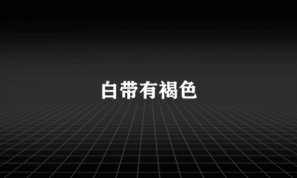 白带有褐色