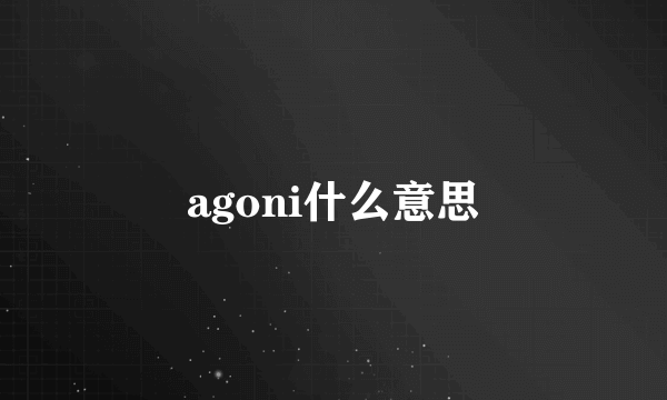 agoni什么意思