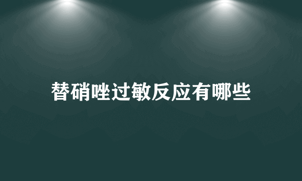 替硝唑过敏反应有哪些