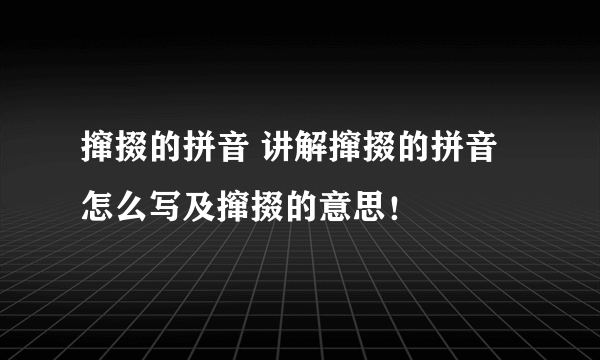 撺掇的拼音 讲解撺掇的拼音怎么写及撺掇的意思！