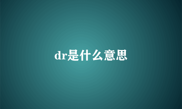 dr是什么意思