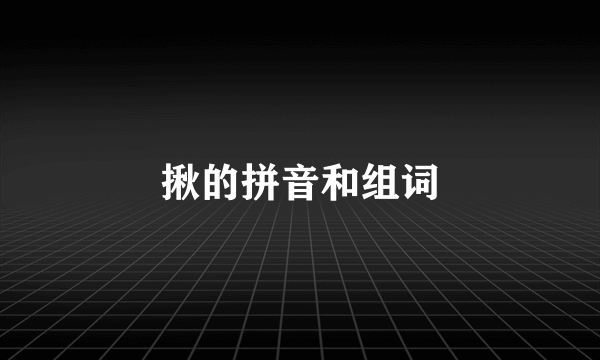 揪的拼音和组词