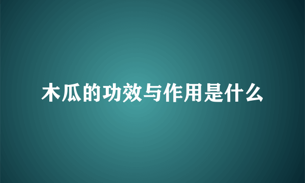 木瓜的功效与作用是什么