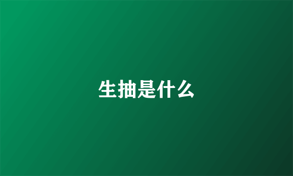 生抽是什么