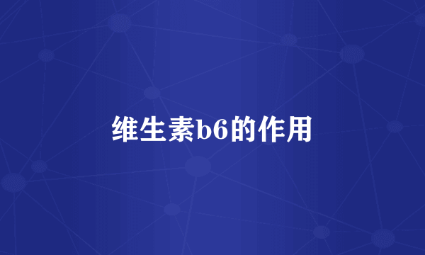 维生素b6的作用