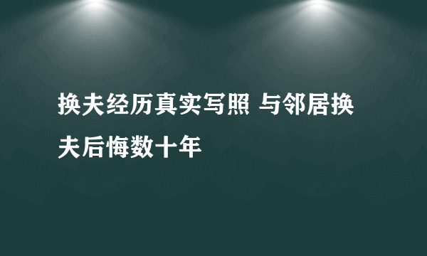 换夫经历真实写照 与邻居换夫后悔数十年