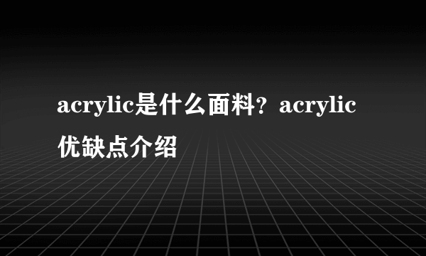 acrylic是什么面料？acrylic优缺点介绍