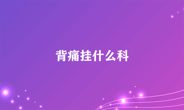 背痛挂什么科