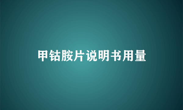 甲钴胺片说明书用量