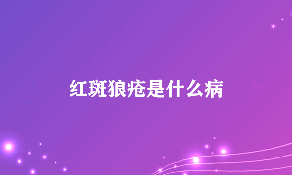 红斑狼疮是什么病