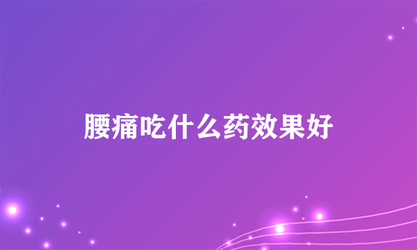 腰痛吃什么药效果好