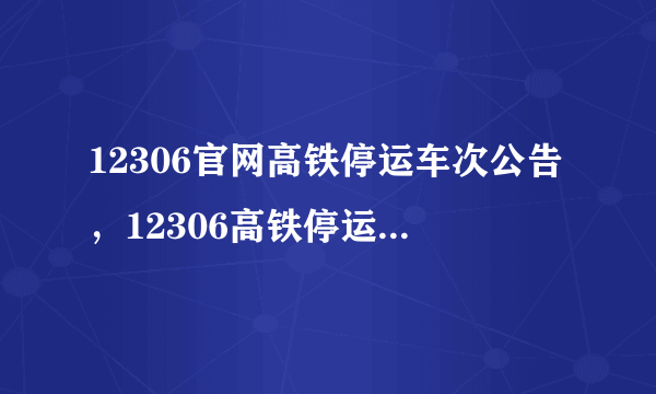 12306官网高铁停运车次公告，12306高铁停运通知最新通知_飞外网