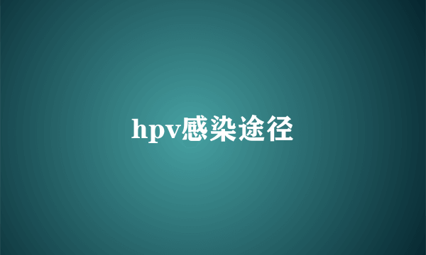 hpv感染途径