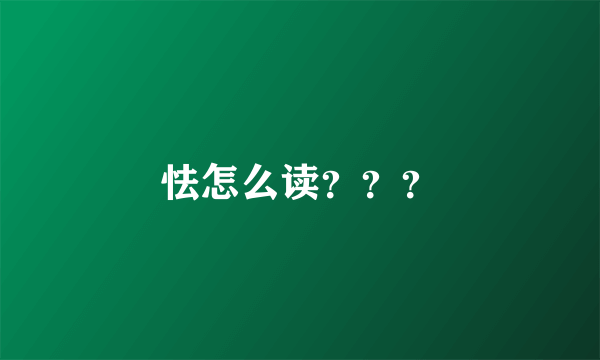 怯怎么读？？？