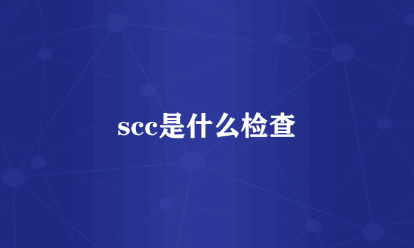 scc是什么检查