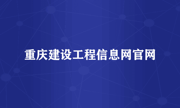 重庆建设工程信息网官网