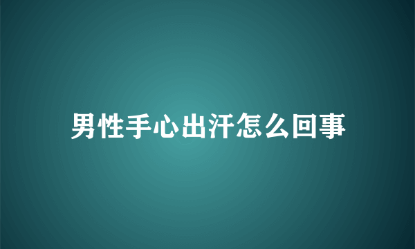 男性手心出汗怎么回事