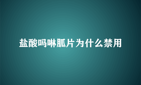 盐酸吗啉胍片为什么禁用