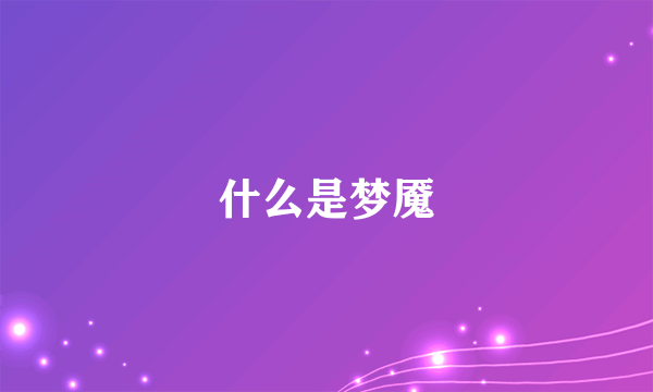 什么是梦魇