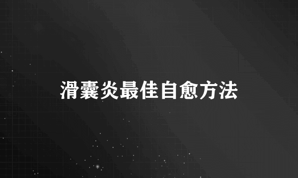 滑囊炎最佳自愈方法