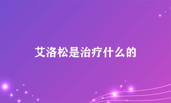 艾洛松是治疗什么的