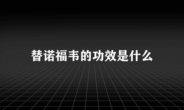 替诺福韦的功效是什么