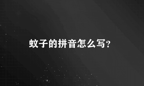 蚊子的拼音怎么写？