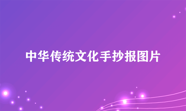 中华传统文化手抄报图片