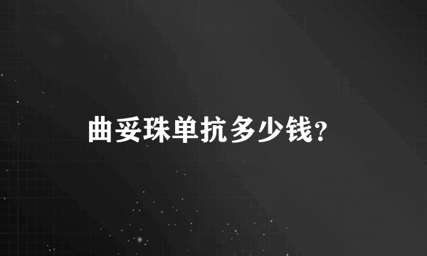 曲妥珠单抗多少钱？