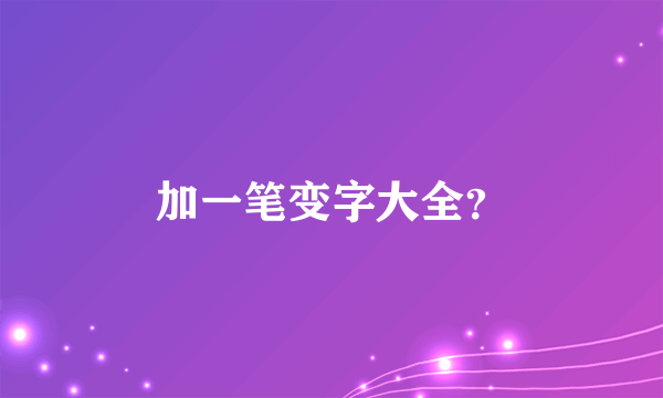 加一笔变字大全？