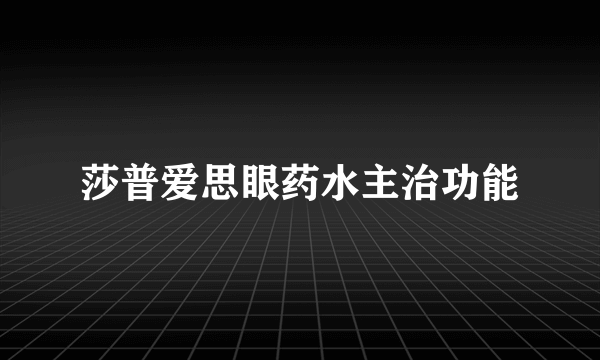 莎普爱思眼药水主治功能