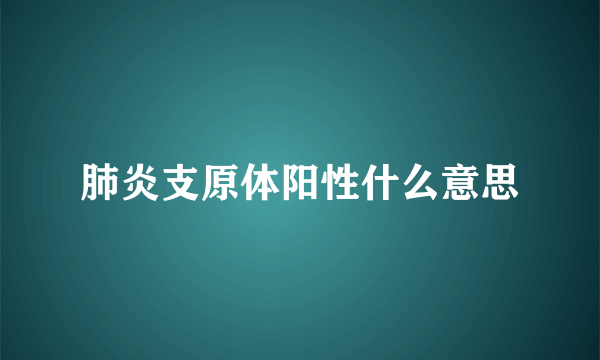 肺炎支原体阳性什么意思